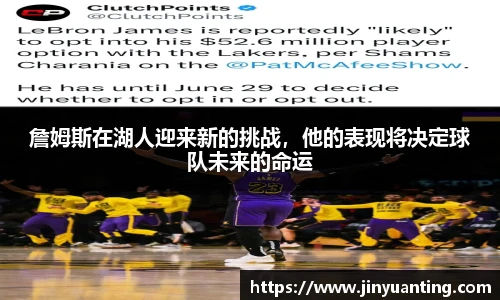 詹姆斯在湖人迎来新的挑战，他的表现将决定球队未来的命运