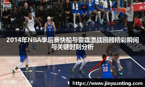 2014年NBA季后赛快船与雷霆激战回顾精彩瞬间与关键时刻分析