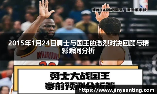 2015年1月24日勇士与国王的激烈对决回顾与精彩瞬间分析