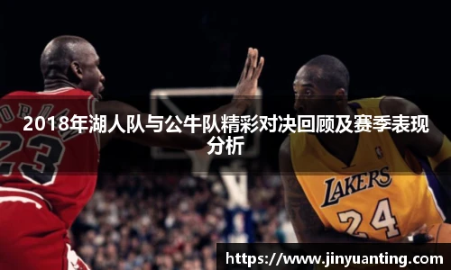 2018年湖人队与公牛队精彩对决回顾及赛季表现分析