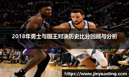 2018年勇士与国王对决历史比分回顾与分析
