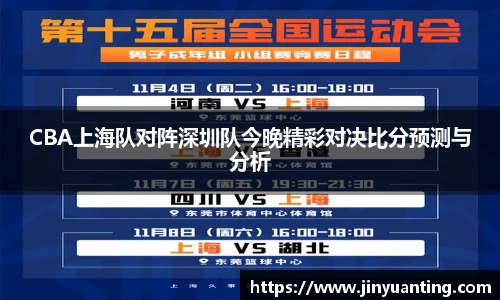 CBA上海队对阵深圳队今晚精彩对决比分预测与分析