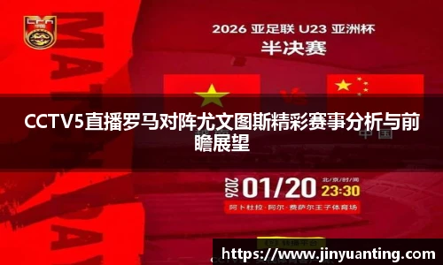 CCTV5直播罗马对阵尤文图斯精彩赛事分析与前瞻展望