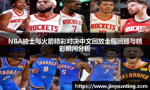 NBA骑士与火箭精彩对决中文回放全程回顾与精彩瞬间分析