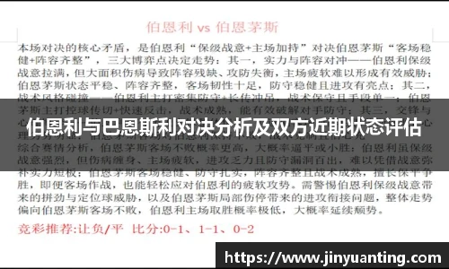 伯恩利与巴恩斯利对决分析及双方近期状态评估