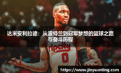 达米安利拉德：从波特兰到冠军梦想的篮球之路与奋斗历程