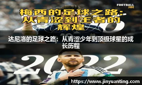 达尼洛的足球之路：从青涩少年到顶级球星的成长历程
