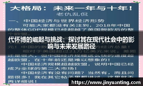 代怀博的崛起与挑战：探讨其在现代社会中的影响与未来发展路径