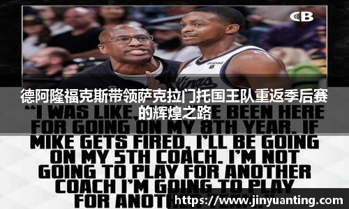 德阿隆福克斯带领萨克拉门托国王队重返季后赛的辉煌之路