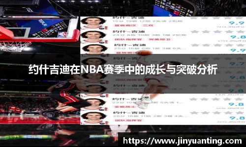 约什吉迪在NBA赛季中的成长与突破分析